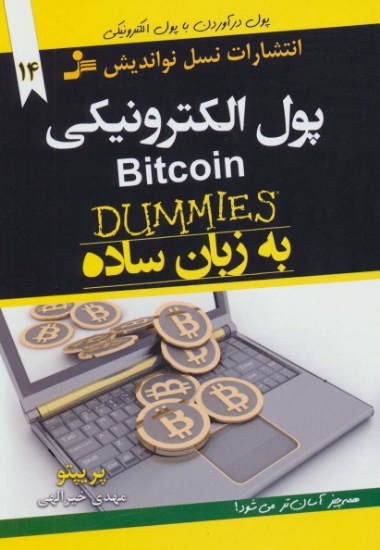 تصویر  پول الکترونیکی BITCOIN به زبان ساده